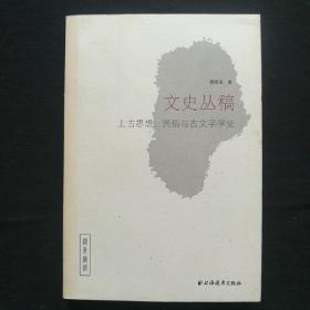 文史丛稿：上古思想、民俗与古文字学史