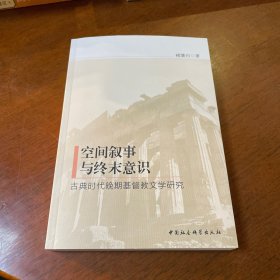 空间叙事与终末意识：古典时代晚期基督教文学研究