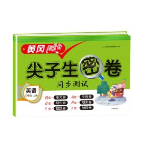 正版新书现货 尖子生密卷英语三年级上册 9787513163170 汉之简教学资源编辑室