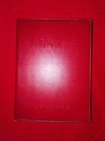 稀少资源丨实用药物手册（**版带语录）1971年版64开软塑装538页大厚本，内收大量中药成药！