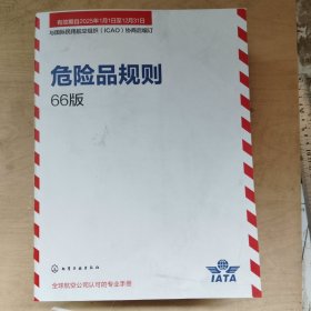 危险品规则 66版