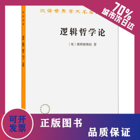 逻辑哲学论 9787100029827