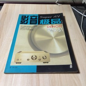 影音极品（1994.8）