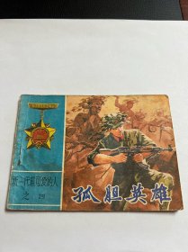 连环画《孤胆英雄》新一代最可爱的人之四