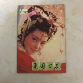 电影百花1982年第1期（1982.1）