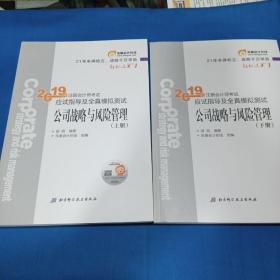 注会会计职称2019教材辅导东奥2019年轻松过关一《2019年注册会计师考试应试指导及全真模拟测试》公司战略与风险管理（上下册）