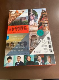 从长安到罗马：升级版（全5册）东方甄选董宇辉直播推荐！