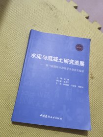 水泥与混凝土研究进展——第14届国际水泥化学大会论文综述