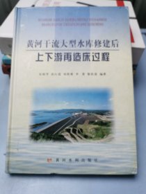 黄河干流大型水库修建后上下游再造床过程