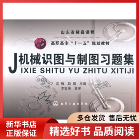 正版书籍机械识图与制图习题集沈梅9787122032904新华仓库多仓直发