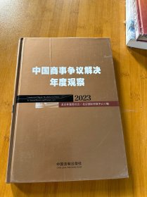 中国商事争议解决年度观察2023