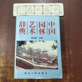 中国园林艺术辞典