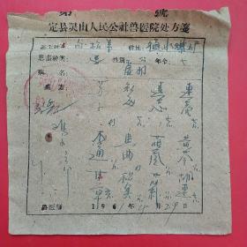 1961年4月29日，定县灵山公社兽医院，老处方，虚弱。（4-1，生日票据，医疗医院类）