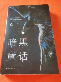 暗黑童话（赵今麦、张震、田燚推荐，《夏天、烟火和我的尸体》作者悬疑长篇力作）