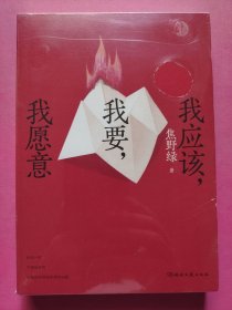 我应该，我要，我愿意(95后女性主义诗人、小红书头部青年诗人焦野绿的全新女性力量诗集。)