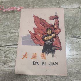 大旗笺封皮