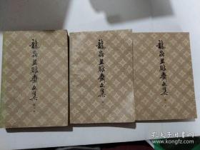 龙虫并雕斋文集（1～3）