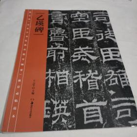 教育部《中小学书法教育指导纲要》推荐必临范本：《乙瑛碑》