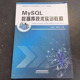 MySQL数据库技术实训教程