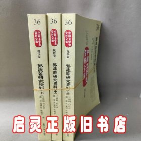 中国文学史资料全编现代卷－郭沫若研究资料(上中下)