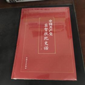 中国共产党监督执纪史话