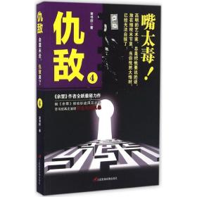 仇敌:4 官场、职场小说 常书欣 新华正版