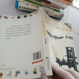 中学生不可不知的科学简史