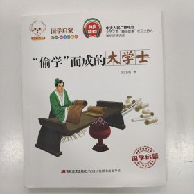 “偷学”而成的大学士（经典美绘注音版）/小豆子彩书坊国学启蒙