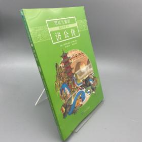 写给儿童的通俗文学 济公传