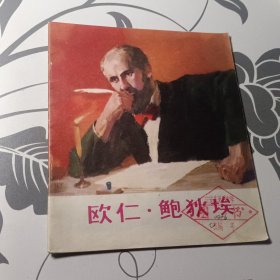 欧仁.鲍狄埃 1973年一版一印 彩色40开连环画 保真保老按图发货