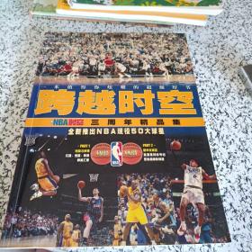 跨越时空 NBA时空三周年精品集