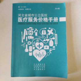 河北省城市公立医院医疗服务价格手册（2017版）