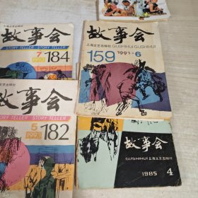 故事会 杂志 1984年-1997年27本合售，