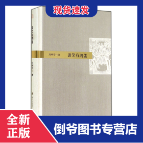 談笑有鴻儒(精) 9787550711013