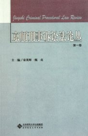 【9成新正版包邮】京师刑事诉讼丛（卷）