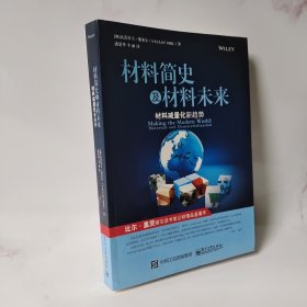 材料简史及材料未来：材料减量化新趋势