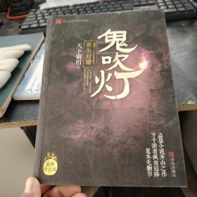 鬼吹灯6：南海归虚