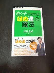 日文原版 泣く子もほめる！「ほめ达」の魔法