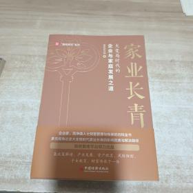 家业长青 大变局时代的企业与家庭发展之道