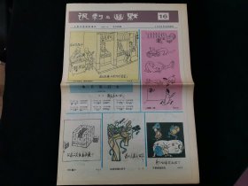 人民日报漫画增刊 讽刺与幽默 1990年第16期（内有读者写的点评[繁体字]）