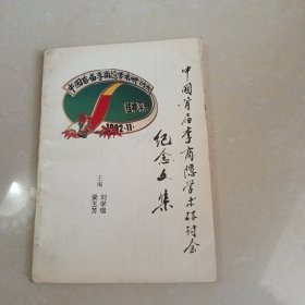 中國首屆李商隱學(xué)術(shù)研討會紀(jì)念文集