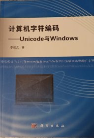 计算机字符编码——Unicode与Windows