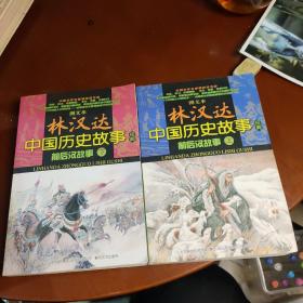 图文本 林汉达中国历史故事经典 前后汉故事（上、下）