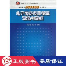 电子商务项目管理理论与案/高等学校电子商务专业规划教材