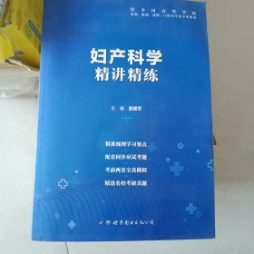 妇产科学全国医学院校教材配套精讲精练本科临床医学教材配套用书