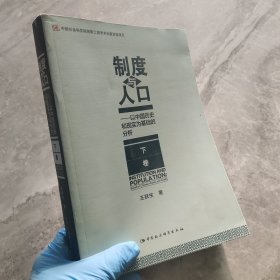 制度与人口：以中国历史和现实为基础的分析：全2册