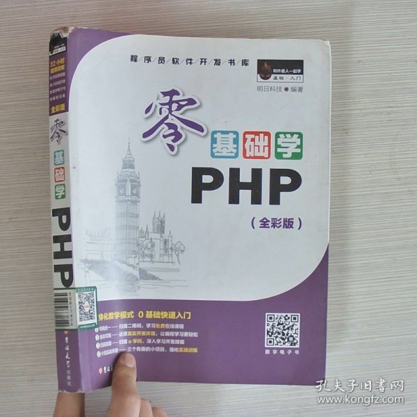 零基础学PHP（全彩版 附光盘小白手册）