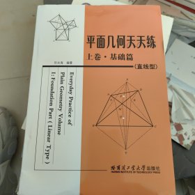 平面几何天天练（上卷）（基础篇）（直线型）