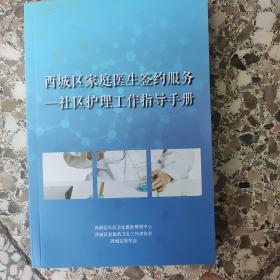 城区家庭医生签约服务——社区护理工作指导手册