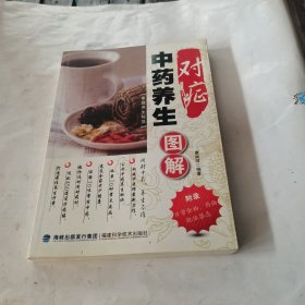 对症中药养生图解